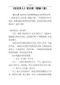 《俗世奇人》读后感（精编5篇）