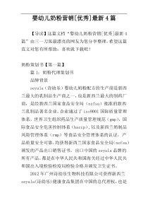 婴幼儿奶粉营销[优秀]最新4篇