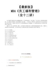 【新版mba教材】《员工福利管理》全十二讲