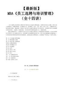 【新版mba教材】《员工选聘与培训管理》全十四讲