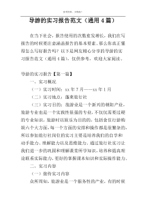 导游的实习报告范文（通用4篇）