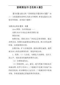 营销策划书【范例8篇】