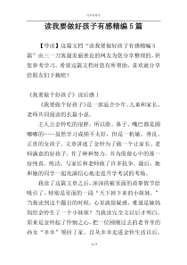 读我要做好孩子有感精编5篇