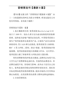 营销策划书【最新8篇】