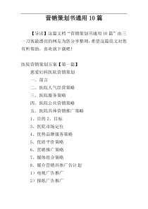 营销策划书通用10篇