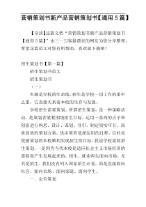 营销策划书新产品营销策划书【通用5篇】