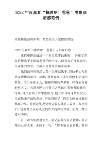 2022年度观看“摔跤吧！爸爸”电影观后感范例