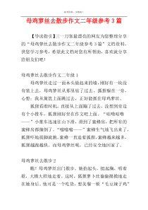 母鸡萝丝去散步作文二年级参考3篇
