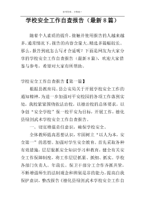 学校安全工作自查报告（最新8篇）