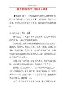 春天的美作文【精选4篇】
