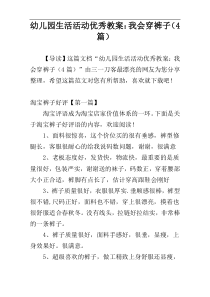 幼儿园生活活动优秀教案：我会穿裤子（4篇）