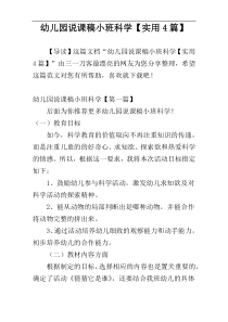 幼儿园说课稿小班科学【实用4篇】