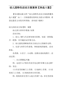 幼儿园特色活动方案案例【热选5篇】