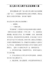 幼儿园小班儿歌打电话说课稿5篇