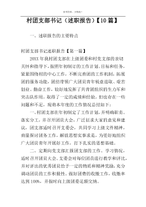 村团支部书记（述职报告）【10篇】