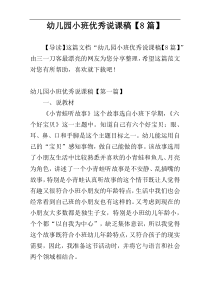 幼儿园小班优秀说课稿【8篇】