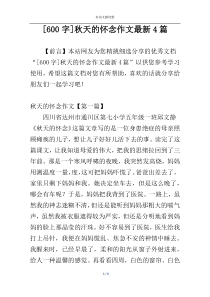 [600字]秋天的怀念作文最新4篇