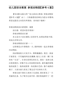 幼儿园语言教案 参观动物园【参考4篇】
