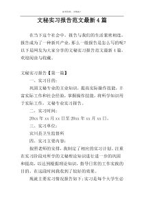 文秘实习报告范文最新4篇