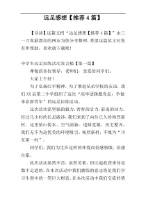 远足感想【推荐4篇】