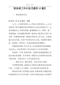 财务部工作计划【通用10篇】