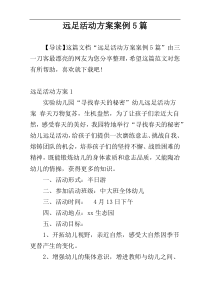 远足活动方案案例5篇