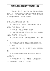再见八月九月你好文案通用4篇
