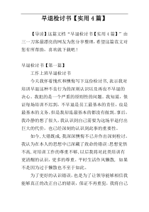 早退检讨书【实用4篇】