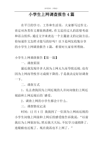 小学生上网调查报告4篇