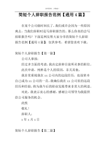 简短个人辞职报告范例【通用4篇】