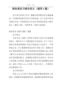 商务类实习报告范文（通用5篇）
