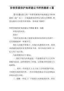 珍惜资源保护地球建议书样例最新4篇