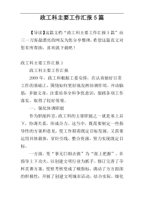 政工科主要工作汇报5篇
