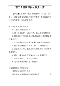 职工食堂厨师岗位职责3篇