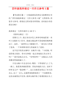 四年级我和谁过一天作文参考3篇