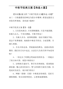 中秋节优美文案【热选4篇】