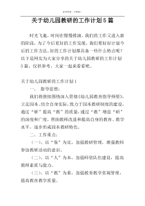 关于幼儿园教研的工作计划5篇