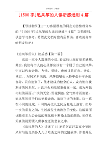 [1500字]追风筝的人读后感通用4篇