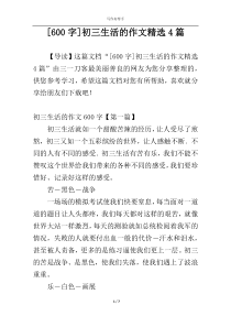 [600字]初三生活的作文精选4篇