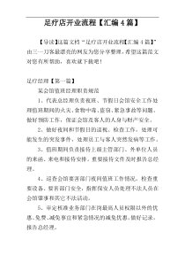 足疗店开业流程【汇编4篇】