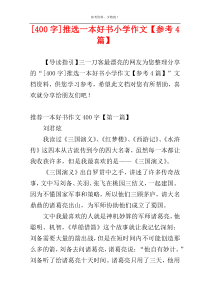 [400字]推选一本好书小学作文【参考4篇】