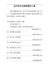 足疗店开业流程通用4篇