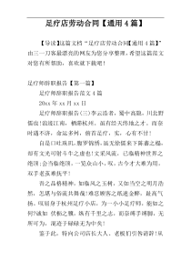 足疗店劳动合同【通用4篇】