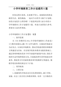 小学环境教育工作计划通用5篇