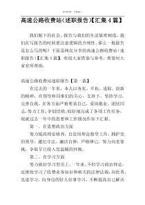 高速公路收费站（述职报告）【汇集4篇】