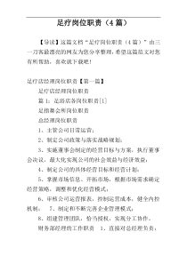 足疗岗位职责（4篇）