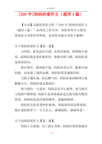 [200字]妈妈的爱作文（通用4篇）