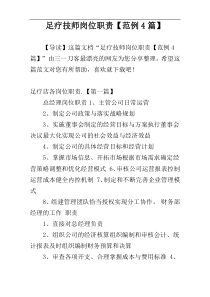 足疗技师岗位职责【范例4篇】