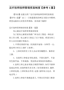 足疗技师技师管理奖惩制度【参考4篇】