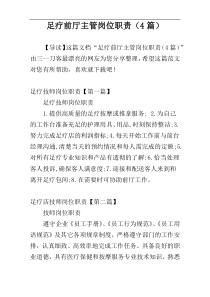 足疗前厅主管岗位职责（4篇）